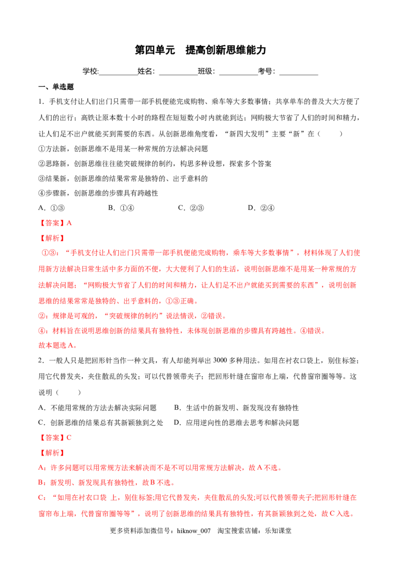 第四单元提高创新思维能力（解析版）_new(1)_E015高中全科试卷_政治试题_选修3_1.单元测试_单元测试（第一套）_第四单元++提高创新思维能力