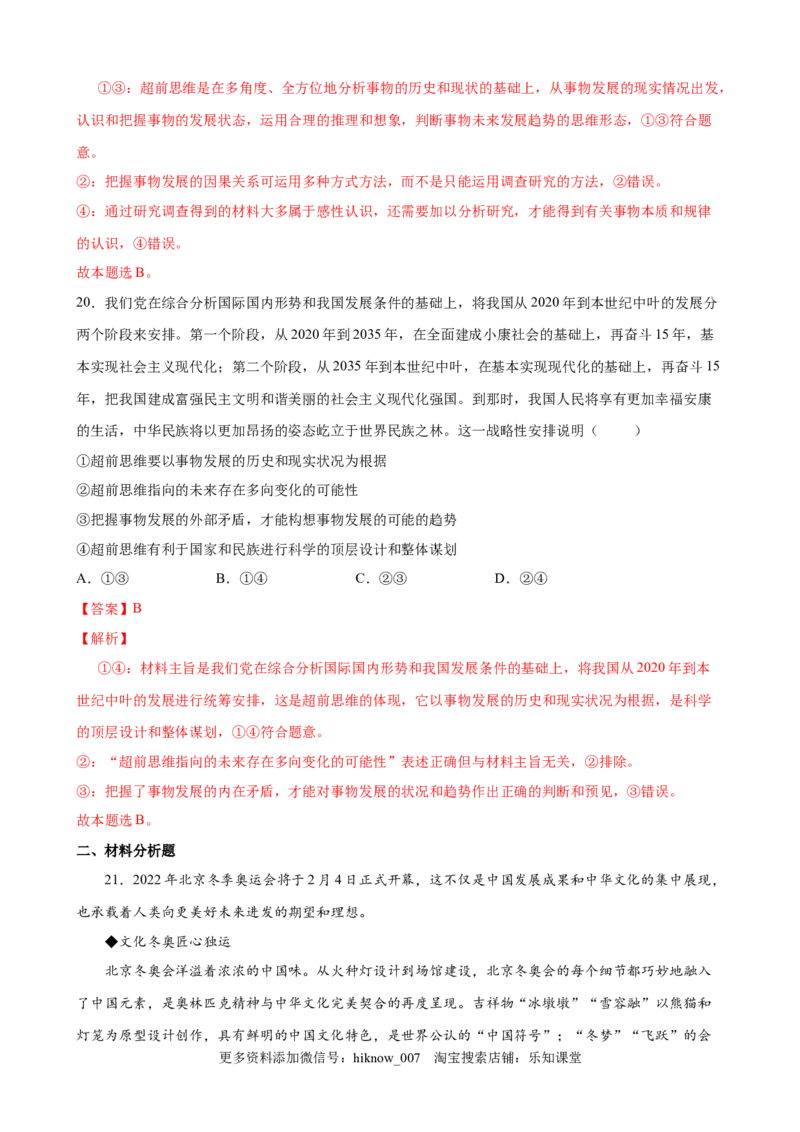 第四单元提高创新思维能力（解析版）_new(1)_E015高中全科试卷_政治试题_选修3_1.单元测试_单元测试（第一套）_第四单元++提高创新思维能力