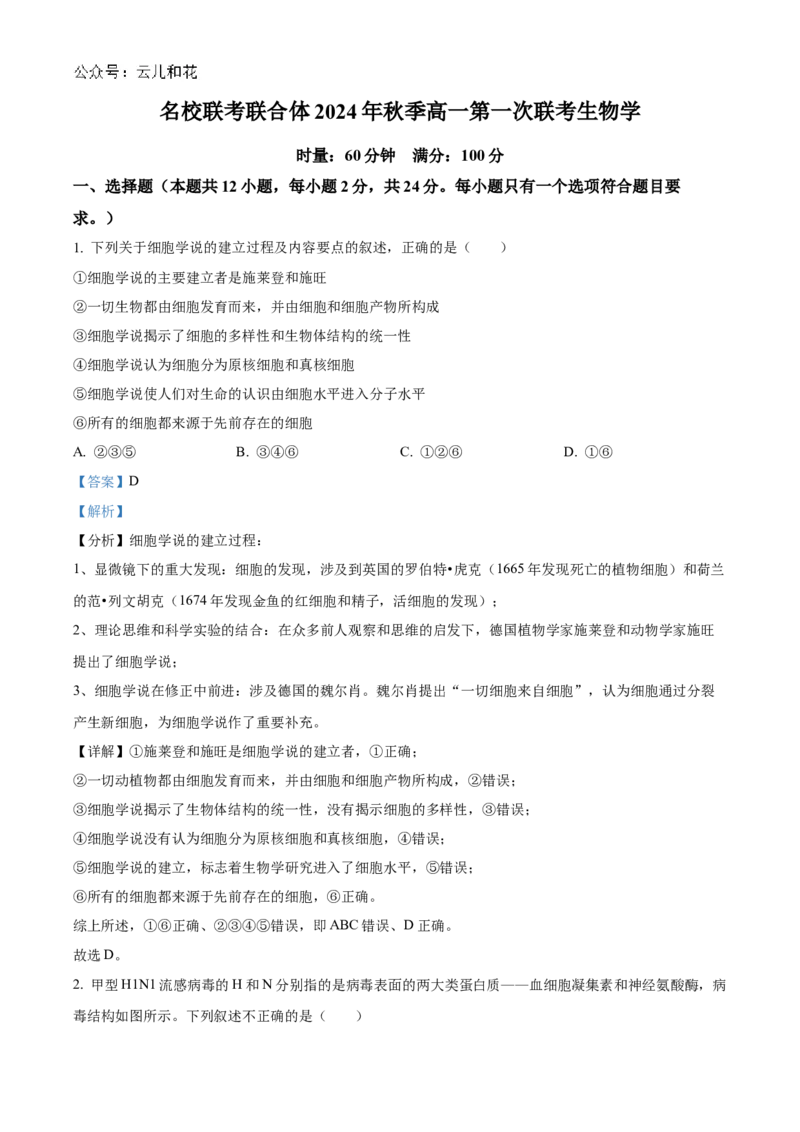湖南省名校联考联合体2024-2025学年高一上学期第一次联考生物试题Word版含解析_2024-2025高一（7-7月题库）_2024年10月试卷