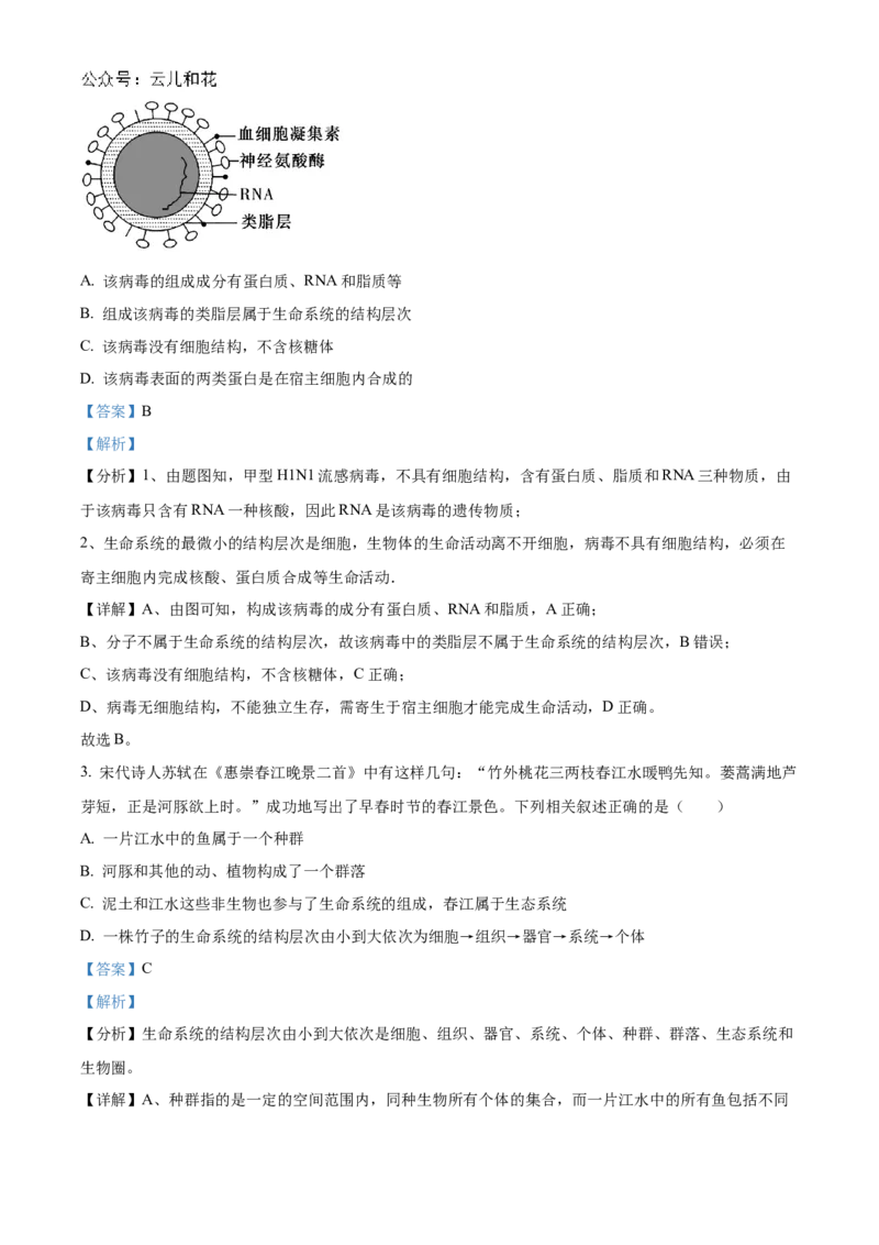 湖南省名校联考联合体2024-2025学年高一上学期第一次联考生物试题Word版含解析_2024-2025高一（7-7月题库）_2024年10月试卷