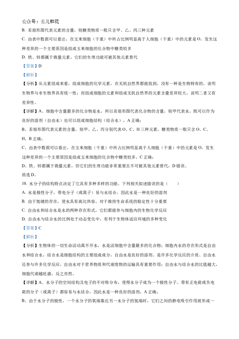湖南省名校联考联合体2024-2025学年高一上学期第一次联考生物试题Word版含解析_2024-2025高一（7-7月题库）_2024年10月试卷