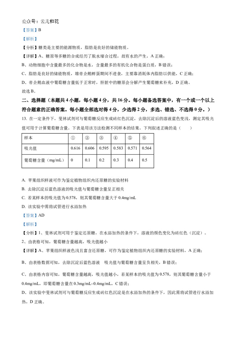 湖南省名校联考联合体2024-2025学年高一上学期第一次联考生物试题Word版含解析_2024-2025高一（7-7月题库）_2024年10月试卷