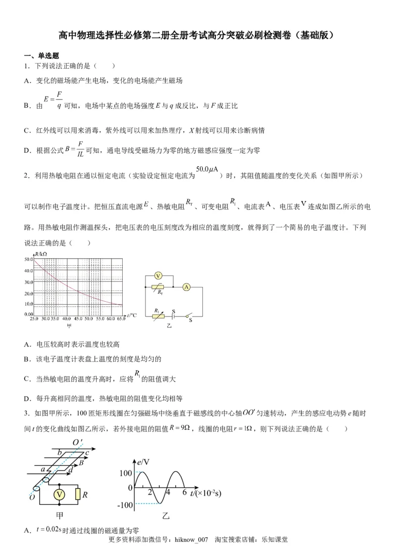 高中物理选择性必修第二册全册考试高分突破必刷检测卷（基础版）_E015高中全科试卷_生物试题_选修2_4.期末试卷_高中物理选择性必修第二册全册考试高分突破必刷检测卷（基础版）