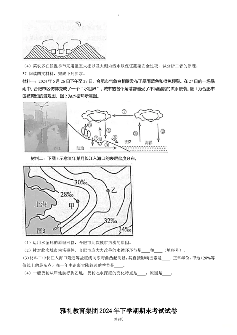 湖南省长沙市雅礼中学教育集团2024-2025学年高一上学期期末考试地理试题（含答案）_2024-2025高一（7-7月题库）_2025年01月试卷_0122湖南省长沙市雅礼中学2024-2025学年高一上学期期末考试