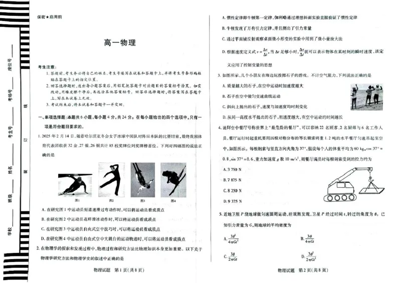 湖南省湘一名校联盟2024-2025学年高一下学期4月期中联考物理试题扫描版无答案_2024-2025高一（7-7月题库）_2025年05月试卷_0526湖南省湘一名校联盟2024-2025学年高一下学期4月期中联考