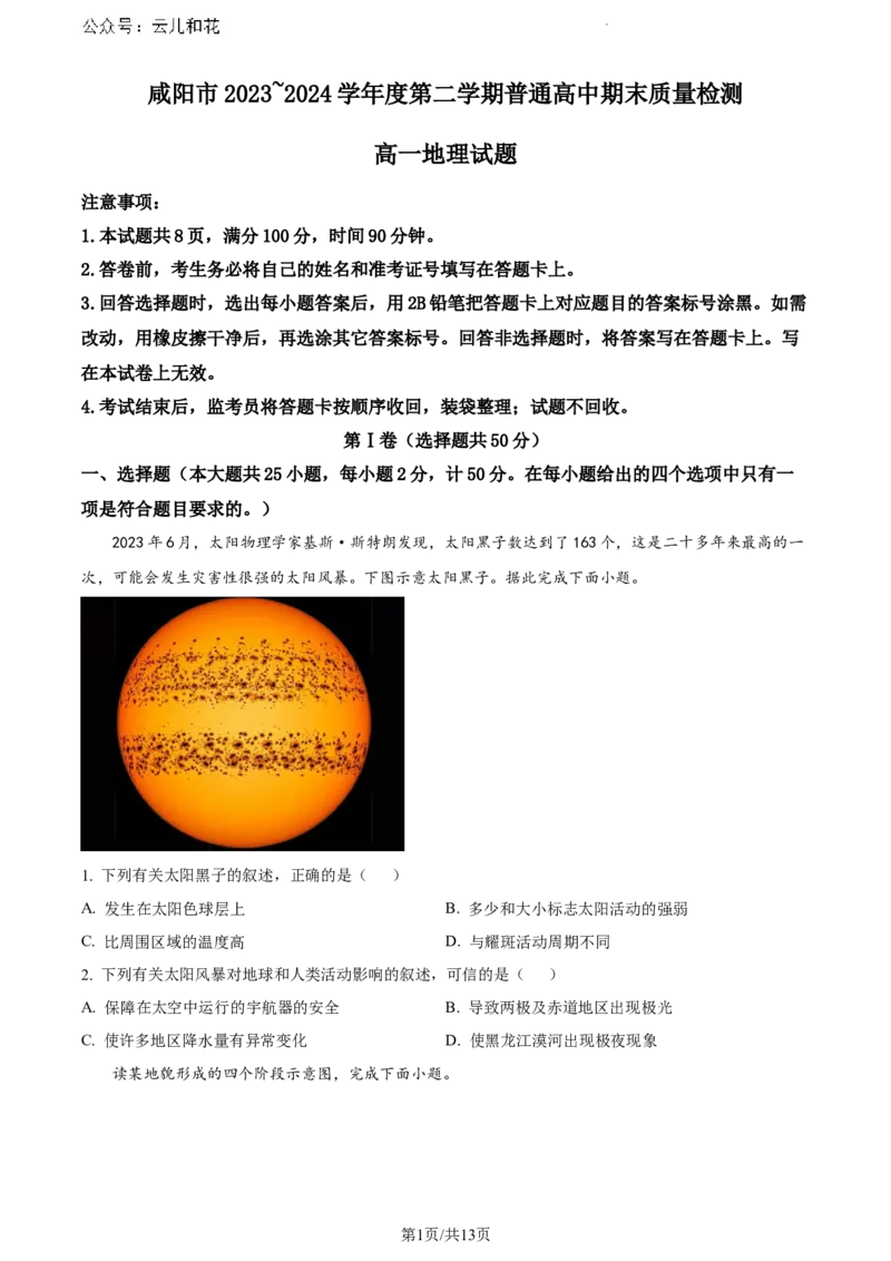 陕西省咸阳市2023-2024学年高一下学期7月期末地理试题_2024-2025高一（7-7月题库）_2024年8月试卷_0806陕西省咸阳市2023-2024学年高一下学期期末质量检测