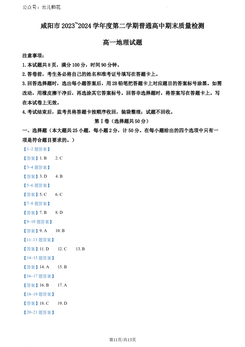 陕西省咸阳市2023-2024学年高一下学期7月期末地理试题_2024-2025高一（7-7月题库）_2024年8月试卷_0806陕西省咸阳市2023-2024学年高一下学期期末质量检测
