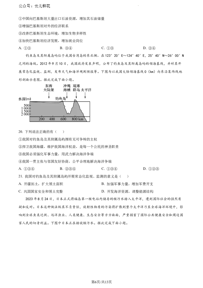 陕西省咸阳市2023-2024学年高一下学期7月期末地理试题_2024-2025高一（7-7月题库）_2024年8月试卷_0806陕西省咸阳市2023-2024学年高一下学期期末质量检测