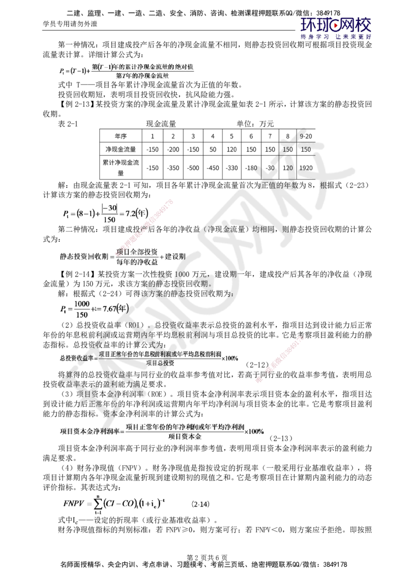 39.新投资：第二章第二至三节不确定性分析与风险分析_监理工程师_2025监理工程师_2025年监理工程师SVIP_2025年监理水利控制SVIP_02-基础精讲✿高端面授✿深度强化