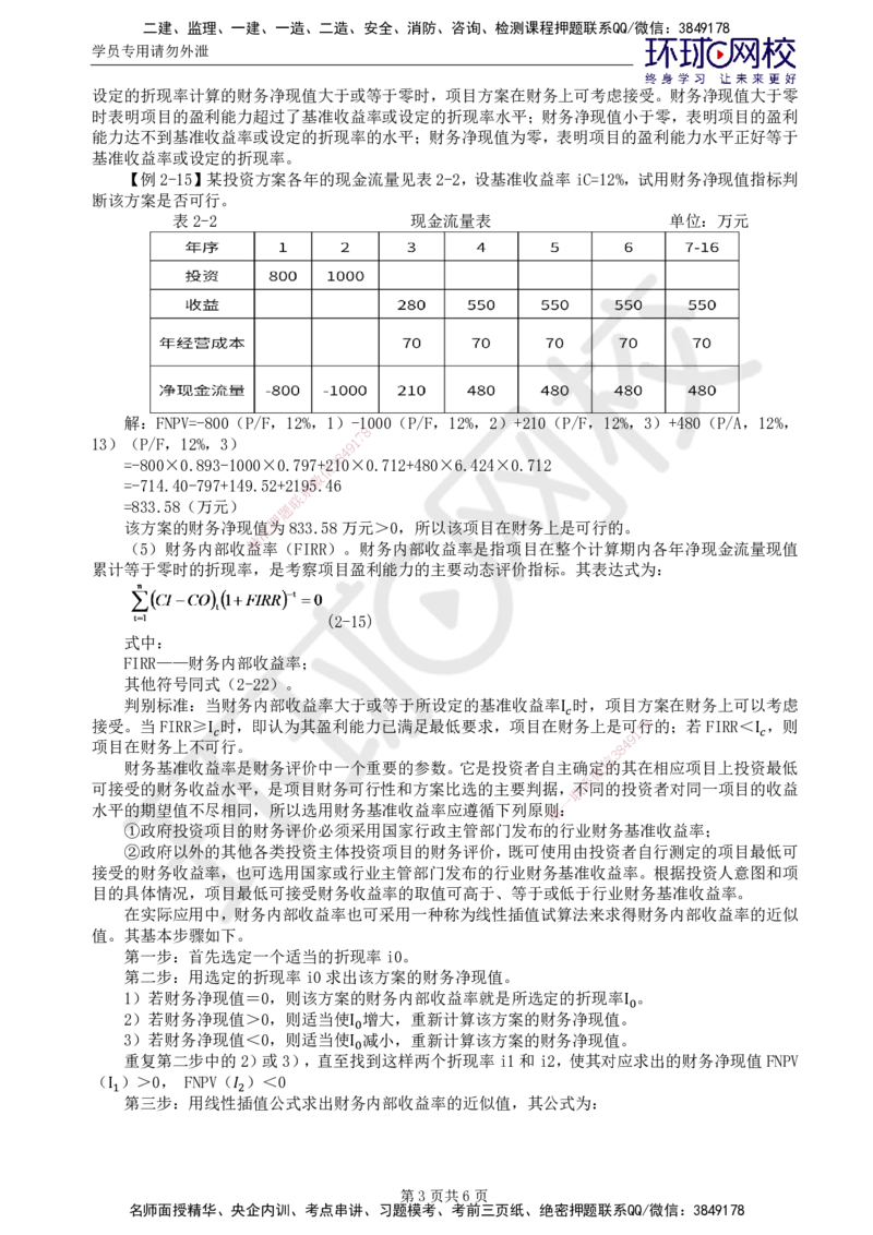 39.新投资：第二章第二至三节不确定性分析与风险分析_监理工程师_2025监理工程师_2025年监理工程师SVIP_2025年监理水利控制SVIP_02-基础精讲✿高端面授✿深度强化