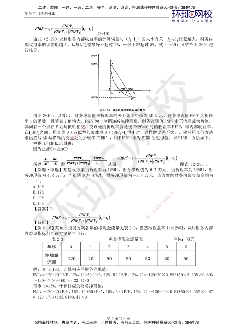 39.新投资：第二章第二至三节不确定性分析与风险分析_监理工程师_2025监理工程师_2025年监理工程师SVIP_2025年监理水利控制SVIP_02-基础精讲✿高端面授✿深度强化