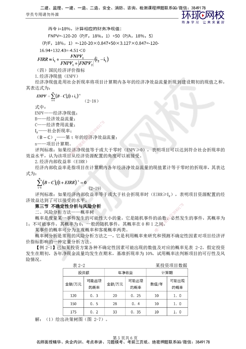 39.新投资：第二章第二至三节不确定性分析与风险分析_监理工程师_2025监理工程师_2025年监理工程师SVIP_2025年监理水利控制SVIP_02-基础精讲✿高端面授✿深度强化