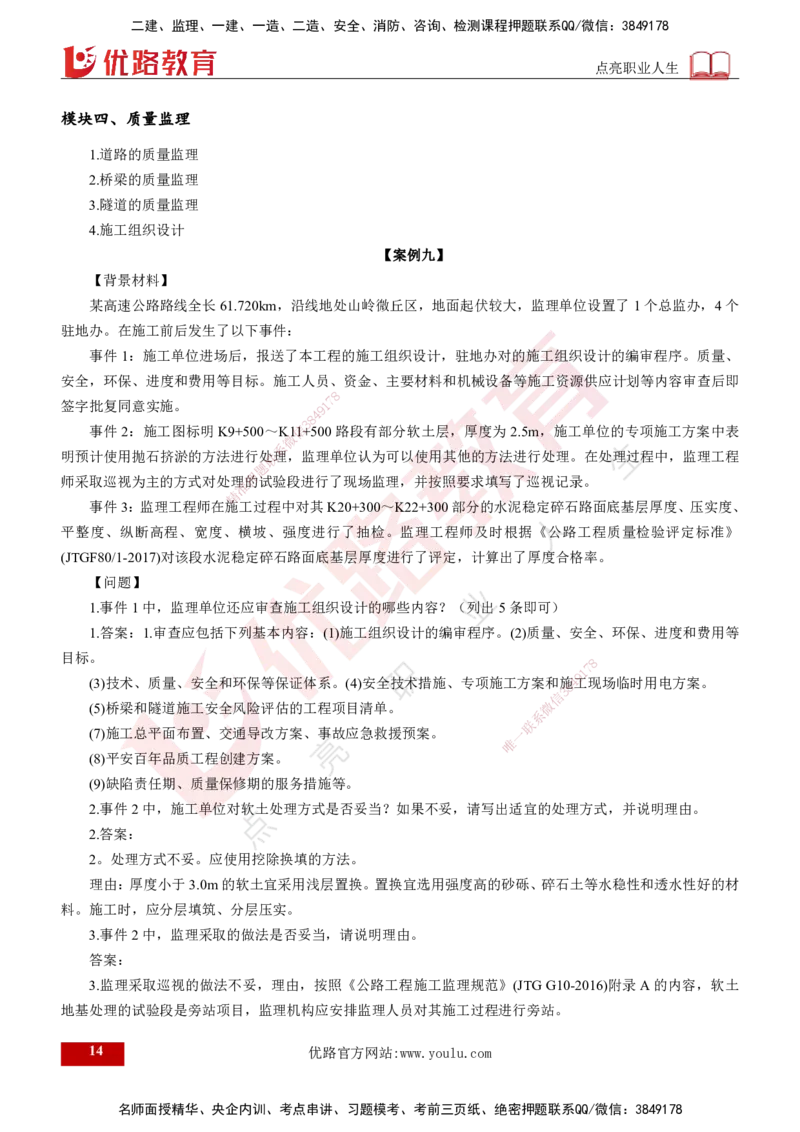 25监理《案例（交通）》经典甄题详解（打印版）_监理工程师_2025监理工程师_2025年监理工程师SVIP_2025年监理交通案例SVIP_03-习题精析✿实战特训✿模考通关_讲义