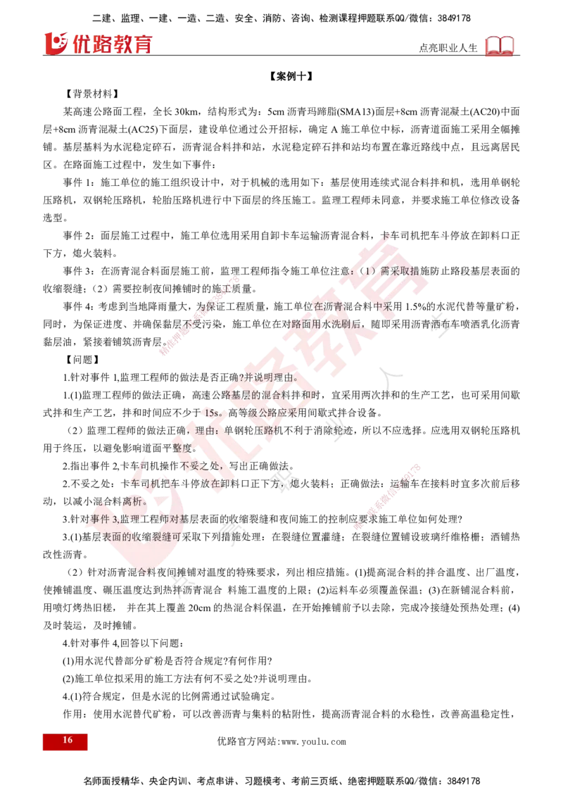 25监理《案例（交通）》经典甄题详解（打印版）_监理工程师_2025监理工程师_2025年监理工程师SVIP_2025年监理交通案例SVIP_03-习题精析✿实战特训✿模考通关_讲义