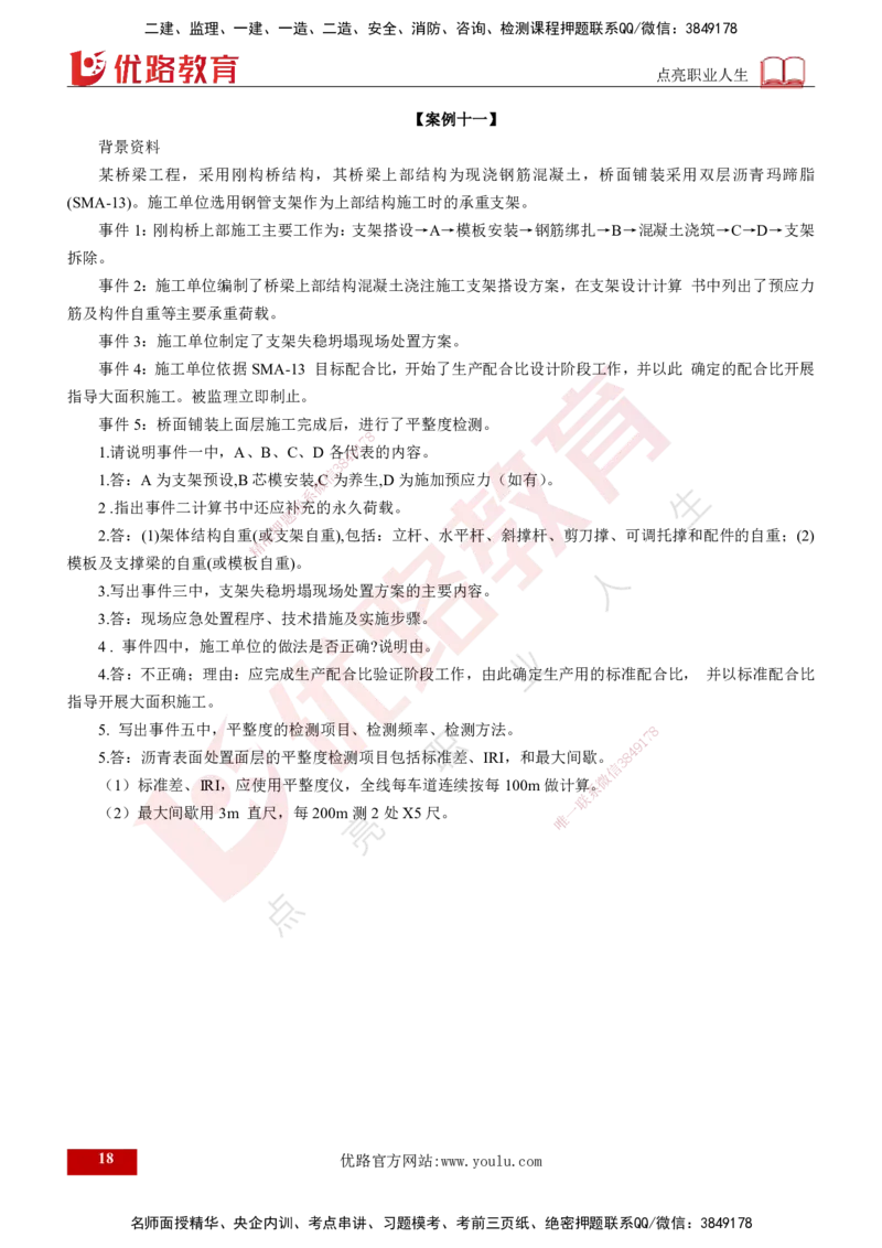 25监理《案例（交通）》经典甄题详解（打印版）_监理工程师_2025监理工程师_2025年监理工程师SVIP_2025年监理交通案例SVIP_03-习题精析✿实战特训✿模考通关_讲义