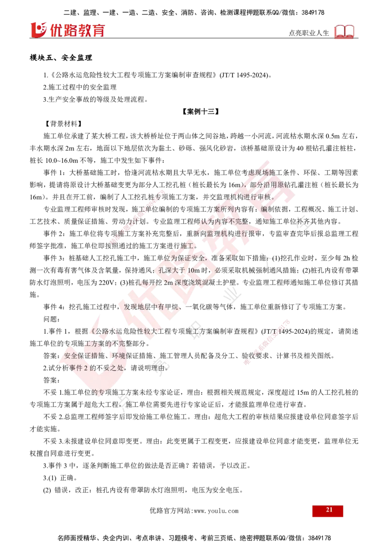 25监理《案例（交通）》经典甄题详解（打印版）_监理工程师_2025监理工程师_2025年监理工程师SVIP_2025年监理交通案例SVIP_03-习题精析✿实战特训✿模考通关_讲义