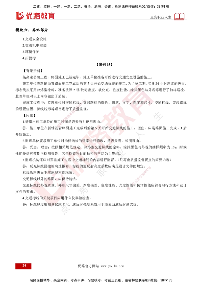 25监理《案例（交通）》经典甄题详解（打印版）_监理工程师_2025监理工程师_2025年监理工程师SVIP_2025年监理交通案例SVIP_03-习题精析✿实战特训✿模考通关_讲义