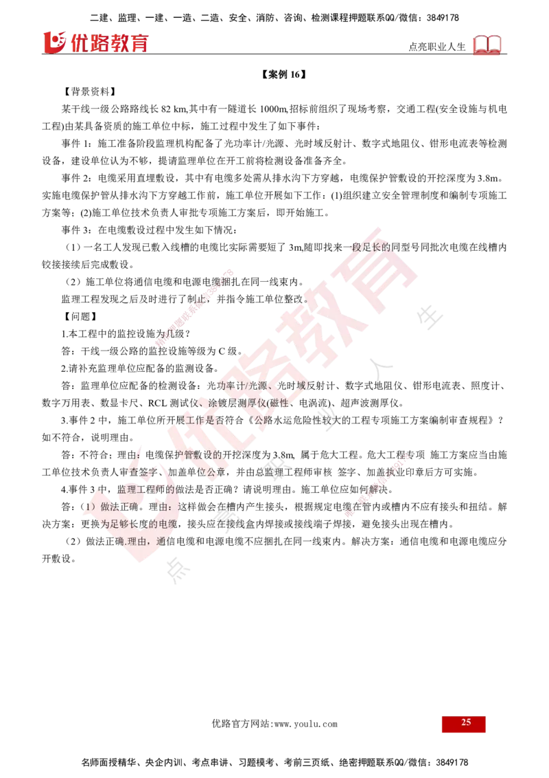 25监理《案例（交通）》经典甄题详解（打印版）_监理工程师_2025监理工程师_2025年监理工程师SVIP_2025年监理交通案例SVIP_03-习题精析✿实战特训✿模考通关_讲义