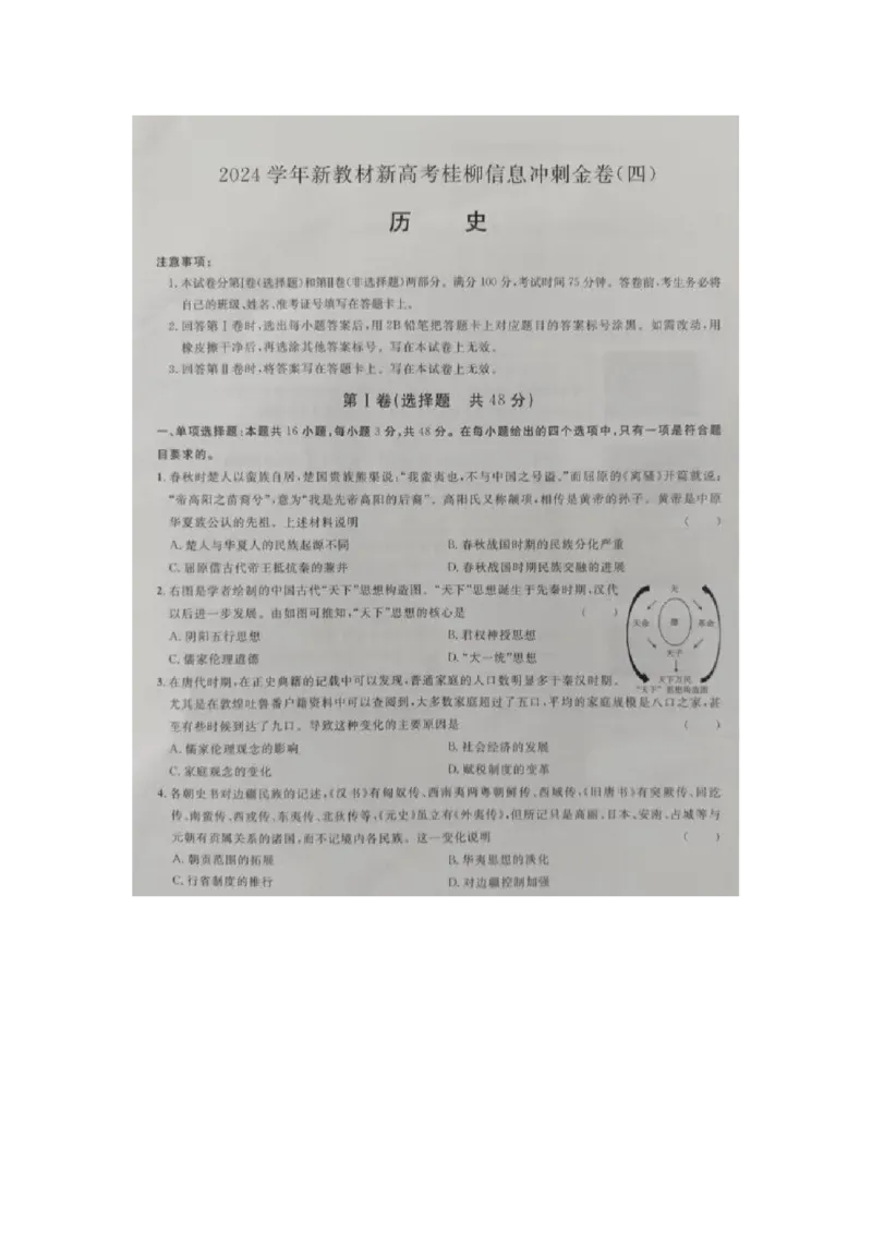 广西2024届高三下学期新教材新高考桂柳信息冲刺金卷（四）历史PDF版含解析(1)_2024年5月_025月合集_2024届广西高三下学期新教材新高考桂柳信息冲刺金卷（四