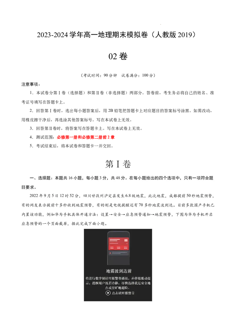 高一地理期末模拟卷02（考试版A4）测试范围：必修第一册、必修第二册前2章（人教版2019）_E015高中全科试卷_地理试题_必修1_4.期末试卷