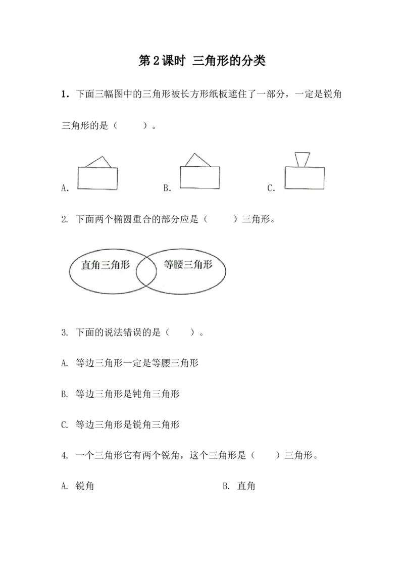 4.2三角形的分类_小学1-6年级全部试卷_数学_四年级_3-9-4、小学四年级数学下册_3-9-4-2、练习题、作业、试题、试卷_青岛版_课时练_第4单元认识多边形