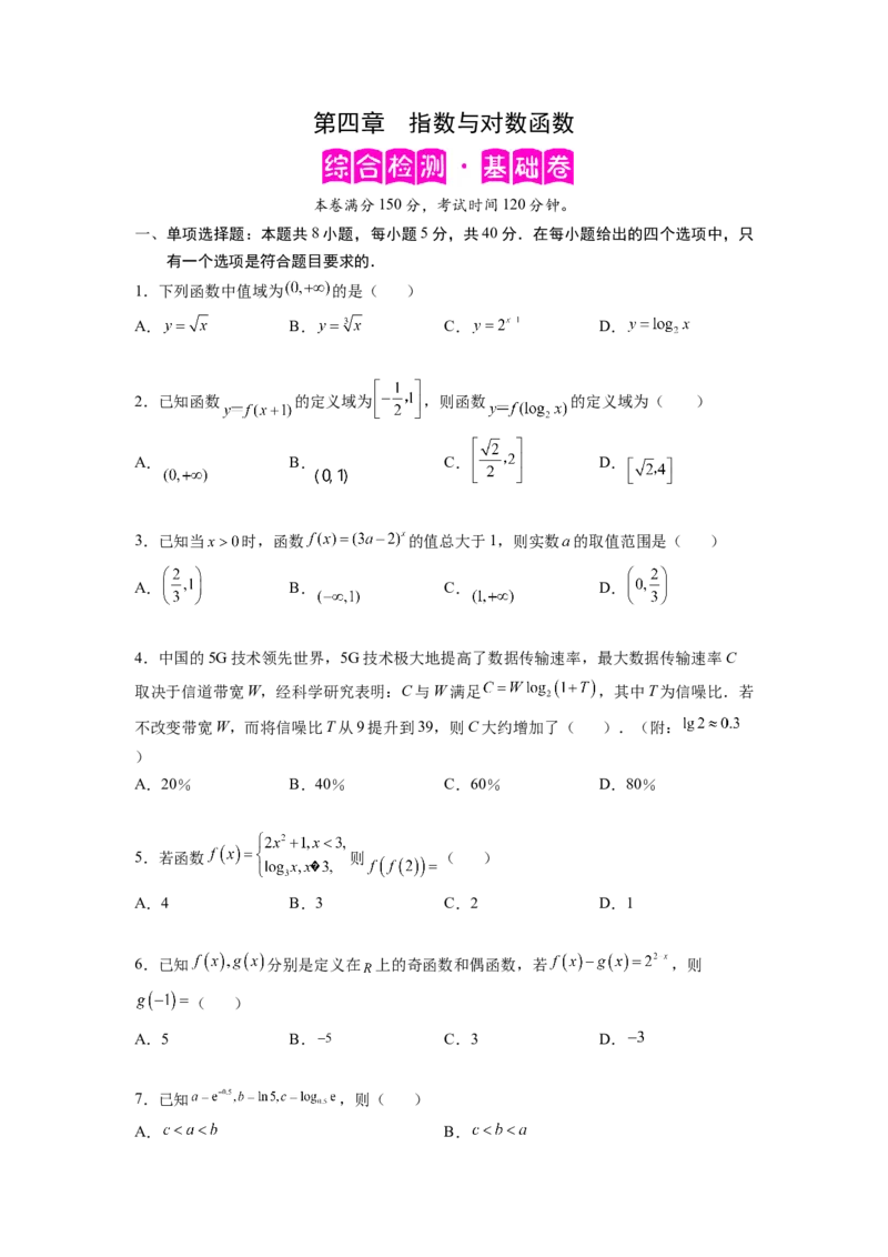 第四章指数函数与对数函数-综合检测卷（基础版)（原卷版）_E015高中全科试卷_数学试题_必修1_05.复习精选精练2023年