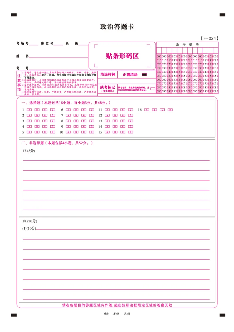 政治答题卡&middot;2024安徽高三4月联考_2024年4月_01按日期_14号_2024届安徽省皖江名校联盟高三下学期4月二模_安徽省皖江名校联盟2024届高三下学期4月二模试题政治