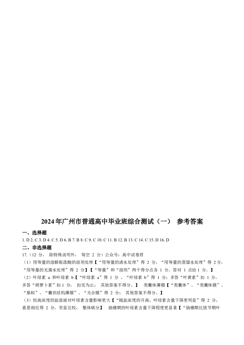 广东省广州市2024届普通高中毕业班综合测试（一）生物试题含答(1)_2024年3月_013月合集_2024届广东省广州市普通高中毕业班下学期一模考试