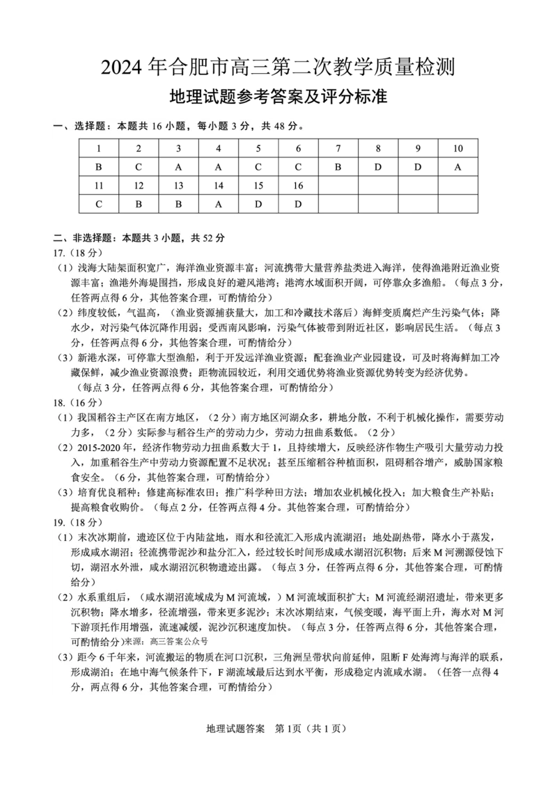 地理答案_2024年4月_01按日期_24号_2024届安徽省合肥市高三第二次教学质量检测_2024届安徽省合肥市高三第二次教学质量检测-地理