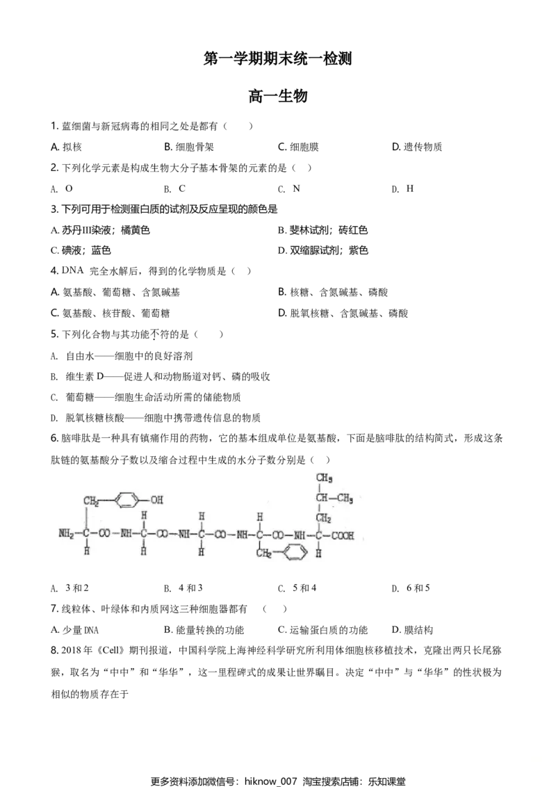精品解析：北京市东城区高一上学期期末生物试题（原卷版）_E015高中全科试卷_生物试题_必修1_4.期末试卷_2.各地真题_精品解析：北京市东城区高一上学期期末生物试题