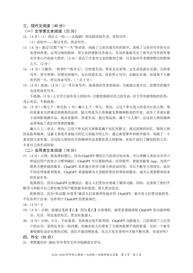 高一语文答案_2024-2025高一（7-7月题库）_2024年9月试卷_0926重庆市七校2024年高一上学期第一次联考