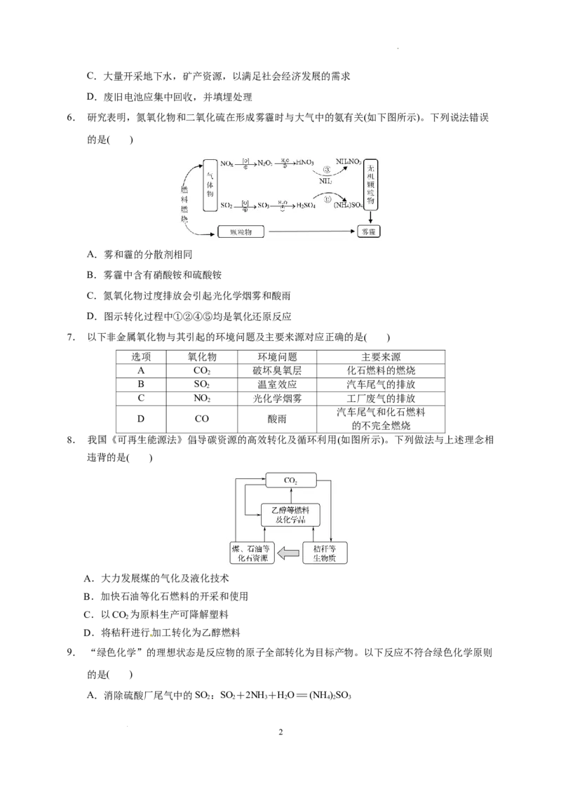 第八章第三节环境保护与绿色化学测试题下学期高一化学人教版（2019）必修第二册_E015高中全科试卷_化学试题_必修2_2.新版人教版高中化学试卷必修二_2.同步练习_3.同步练习（第三套）