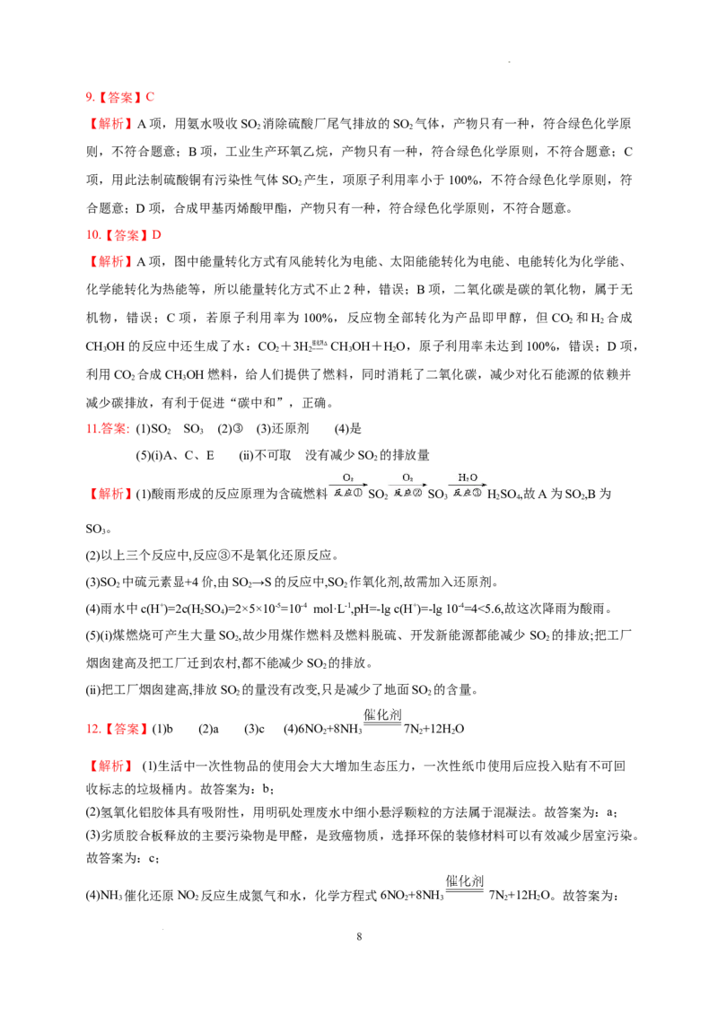 第八章第三节环境保护与绿色化学测试题下学期高一化学人教版（2019）必修第二册_E015高中全科试卷_化学试题_必修2_2.新版人教版高中化学试卷必修二_2.同步练习_3.同步练习（第三套）