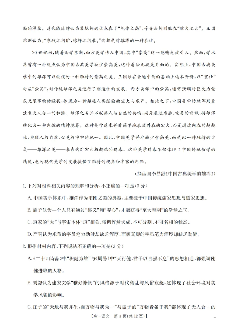 语文_扫描版_2024-2025高一（7-7月题库）_2026年1月高一_260127河南省豫北创新发展联盟2025-2026学年高一上学期第一次质量检测试题（全）