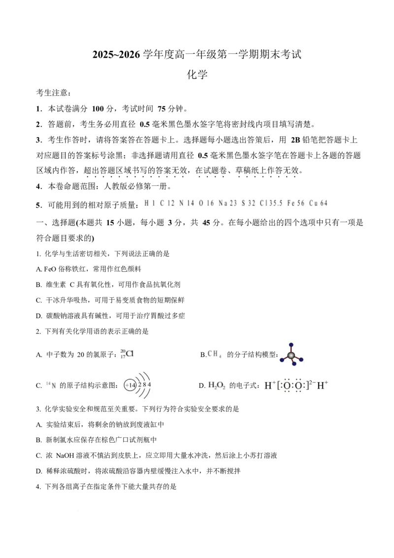 黑龙江省龙东十校联盟2025-2026学年高一上学期期末考试化学试卷（含答案）_2024-2025高一（7-7月题库）_2026年1月高一_260127黑龙江省龙东十校联盟2025-2026学年高一上学期期末考试（全）