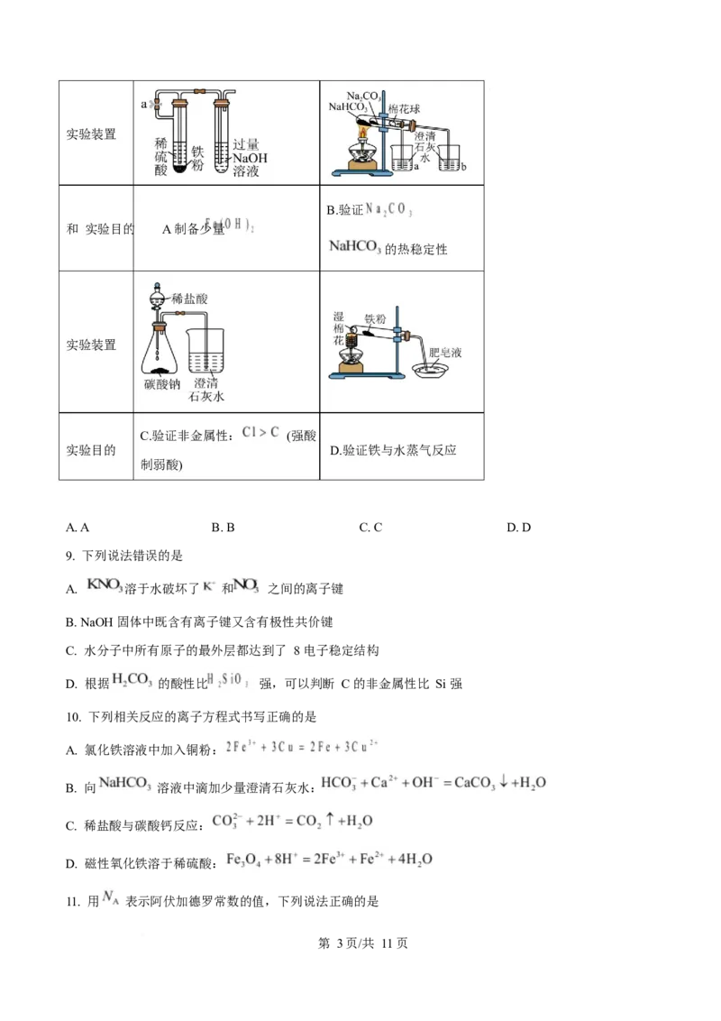 黑龙江省龙东十校联盟2025-2026学年高一上学期期末考试化学试卷（含答案）_2024-2025高一（7-7月题库）_2026年1月高一_260127黑龙江省龙东十校联盟2025-2026学年高一上学期期末考试（全）