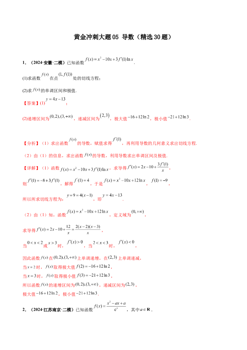 大题05导数（精选30题）（解析版）_2024年5月_01按日期_25号_2024考前15天数学极限满分冲刺（新高考）