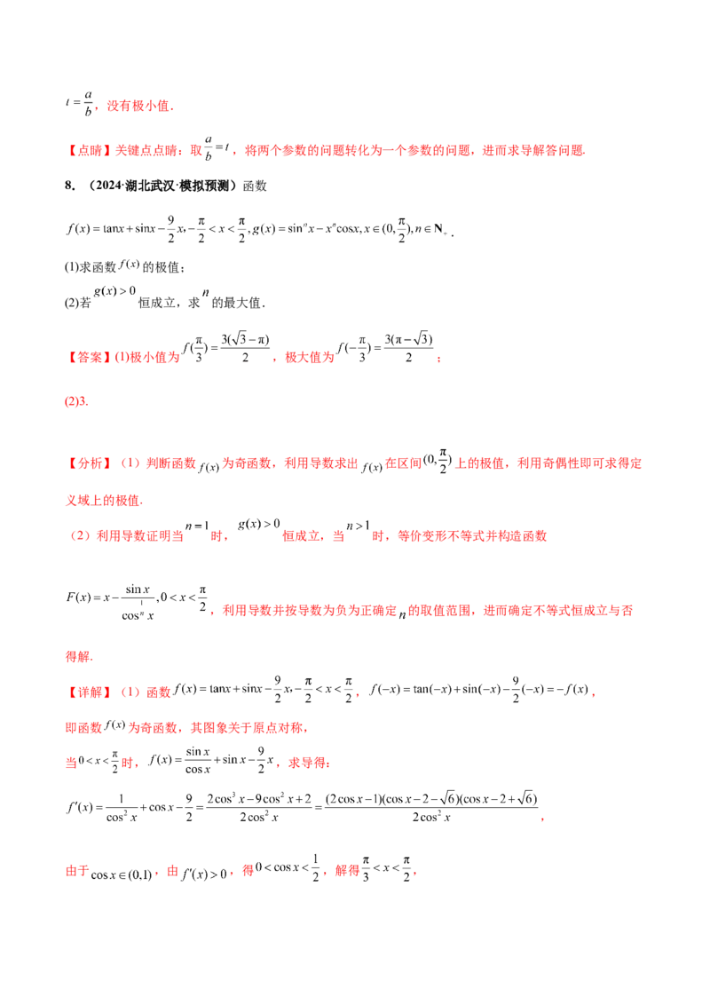 大题05导数（精选30题）（解析版）_2024年5月_01按日期_25号_2024考前15天数学极限满分冲刺（新高考）