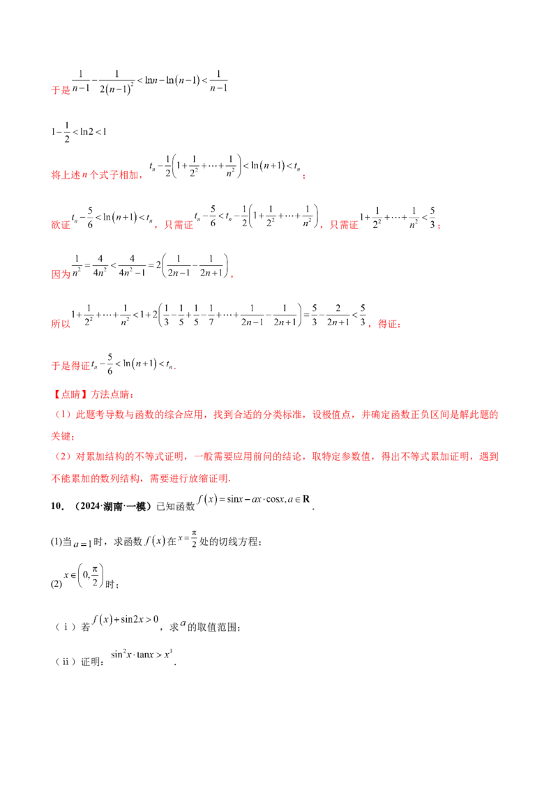 大题05导数（精选30题）（解析版）_2024年5月_01按日期_25号_2024考前15天数学极限满分冲刺（新高考）