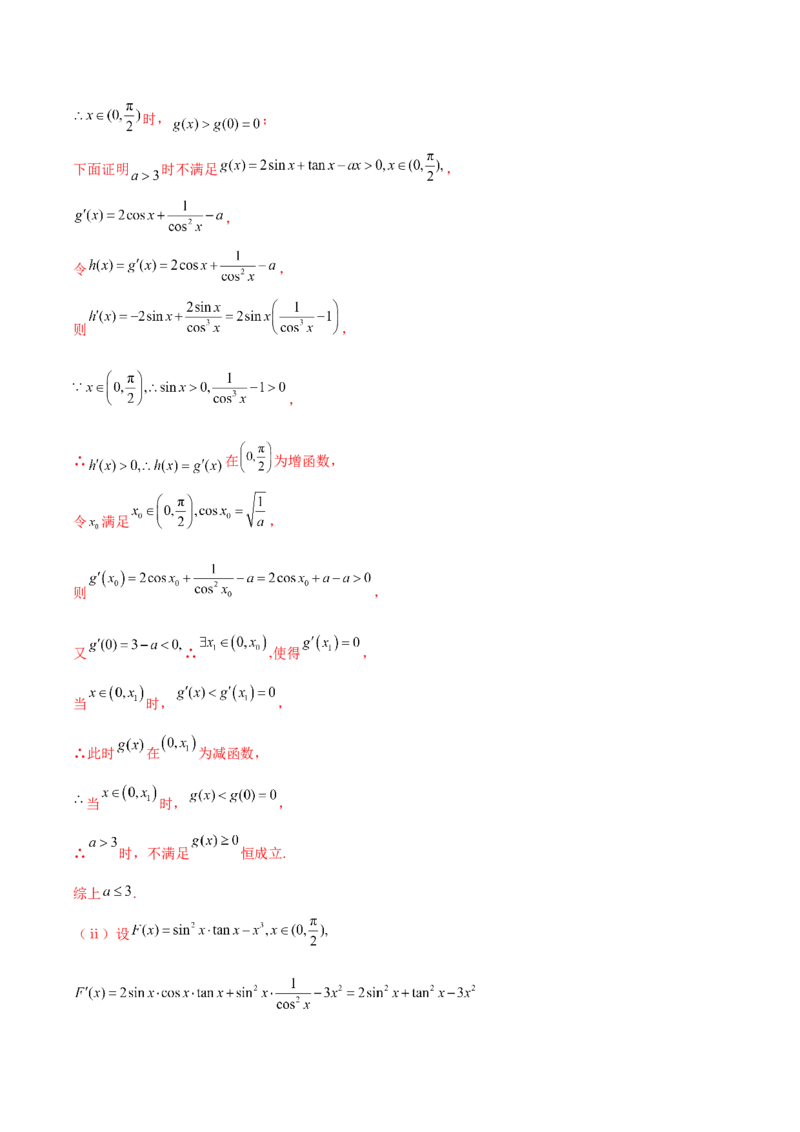 大题05导数（精选30题）（解析版）_2024年5月_01按日期_25号_2024考前15天数学极限满分冲刺（新高考）