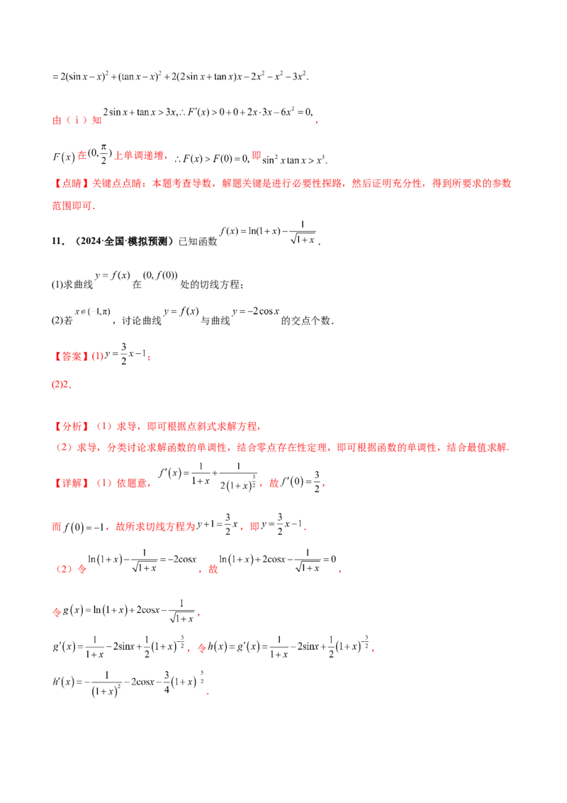 大题05导数（精选30题）（解析版）_2024年5月_01按日期_25号_2024考前15天数学极限满分冲刺（新高考）