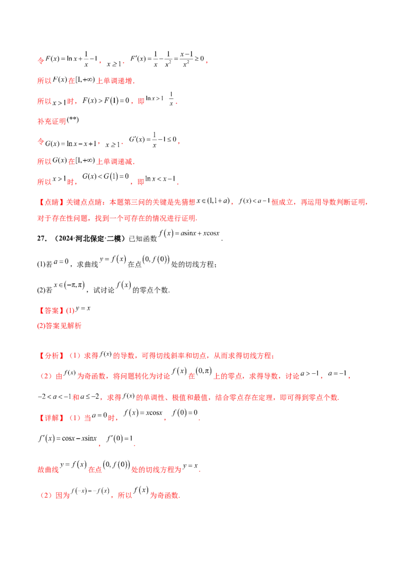 大题05导数（精选30题）（解析版）_2024年5月_01按日期_25号_2024考前15天数学极限满分冲刺（新高考）