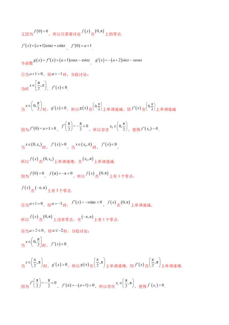 大题05导数（精选30题）（解析版）_2024年5月_01按日期_25号_2024考前15天数学极限满分冲刺（新高考）