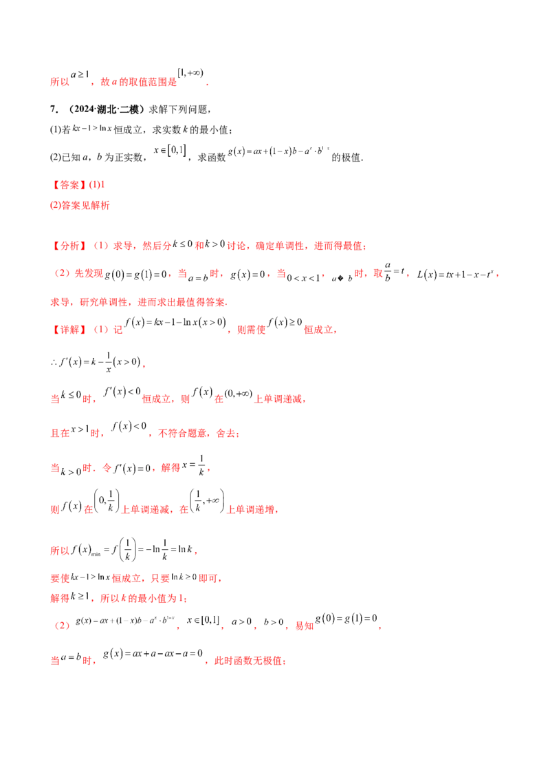 大题05导数（精选30题）（解析版）_2024年5月_01按日期_25号_2024考前15天数学极限满分冲刺（新高考）