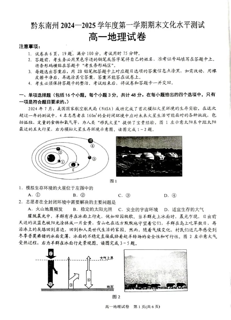贵州省黔东南苗族侗族自治州2024-2025学年高一上学期1月期末地理试题（图片版，含答案）_2024-2025高一（7-7月题库）_2025年02月试卷