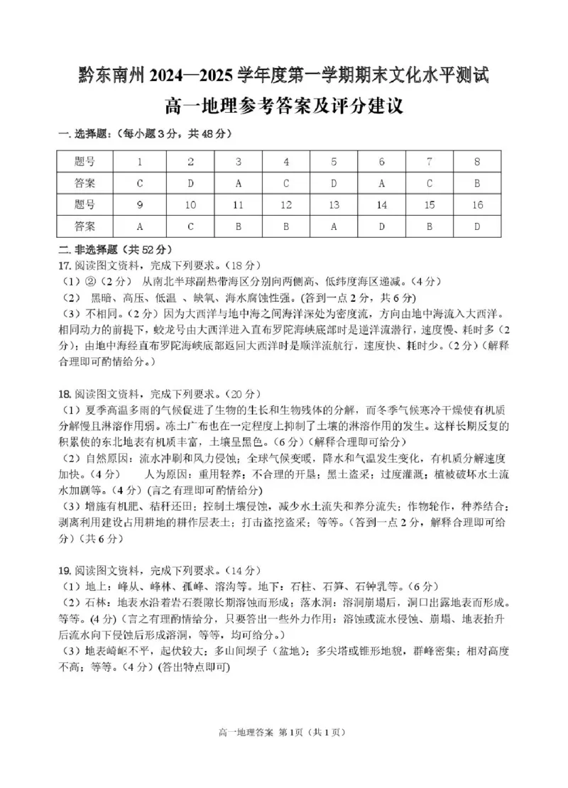 贵州省黔东南苗族侗族自治州2024-2025学年高一上学期1月期末地理试题（图片版，含答案）_2024-2025高一（7-7月题库）_2025年02月试卷