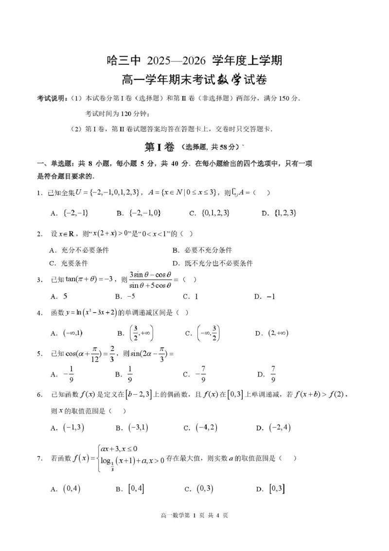黑龙江省哈尔滨市第三中学校2025-2026学年高一上学期学期末考试数学试卷（PDF版，含答案）_2024-2025高一（7-7月题库）_2026年1月高一