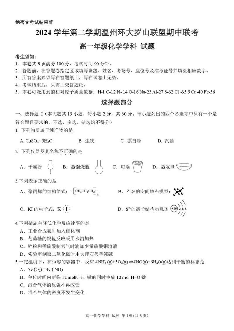浙江省温州市环大罗山联盟2024-2025学年高一下学期期中考试化学PDF版含答案_2024-2025高一（7-7月题库）_2025年05月试卷_0519浙江省温州市环大罗山联盟2024-2025学年高一下学期期中考试