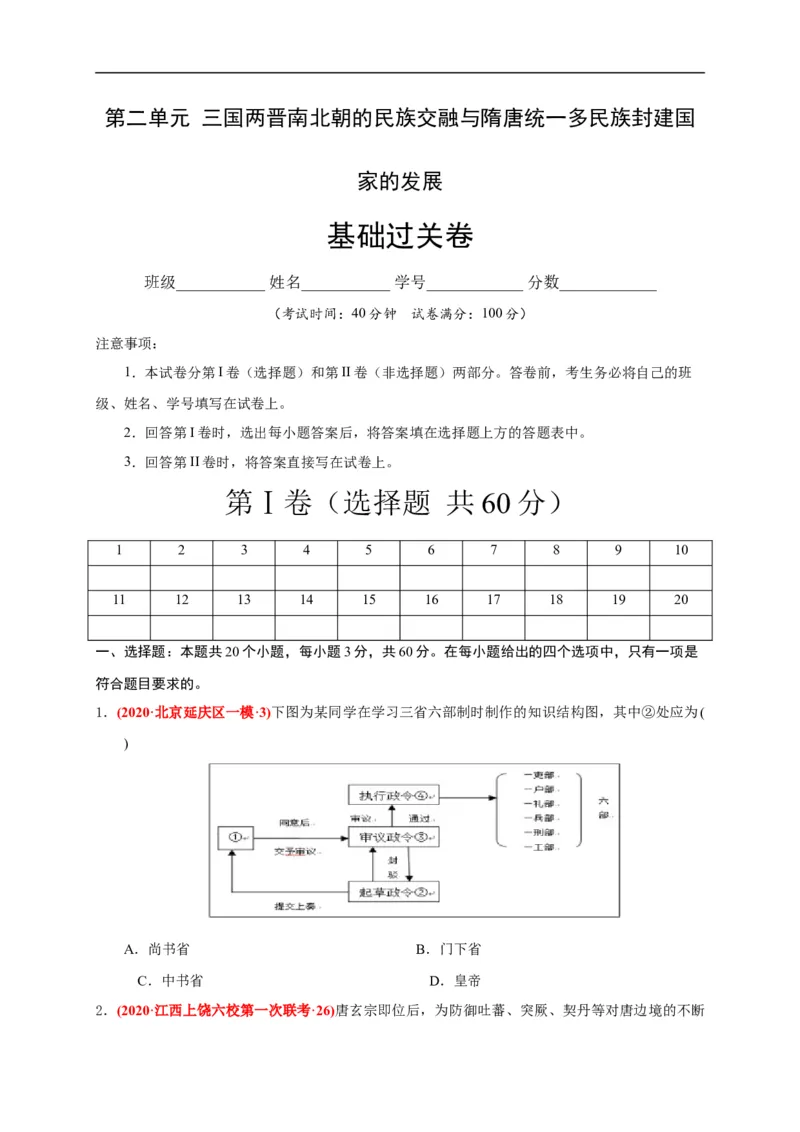 第二单元三国两晋南北朝的民族交融与隋唐统一多民族封建国家的发展（基础过关）（原卷版）_E015高中全科试卷_历史试题_必修上_1.单元测试_单元测试卷