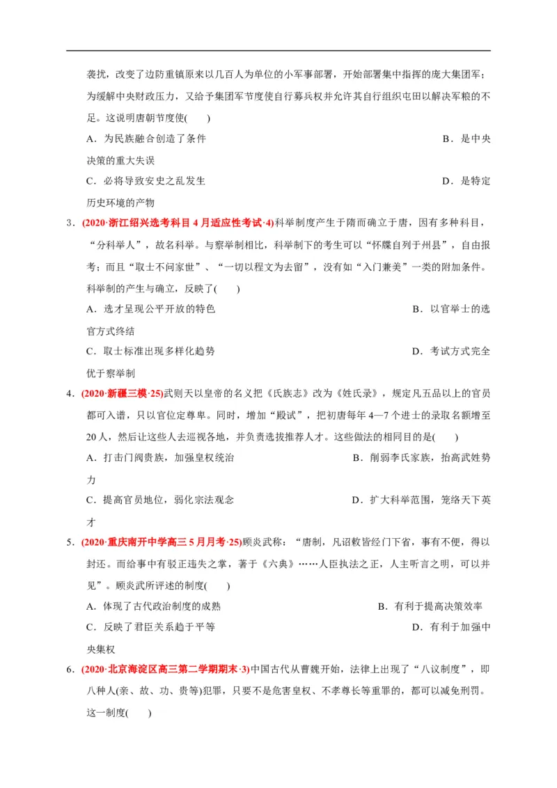 第二单元三国两晋南北朝的民族交融与隋唐统一多民族封建国家的发展（基础过关）（原卷版）_E015高中全科试卷_历史试题_必修上_1.单元测试_单元测试卷